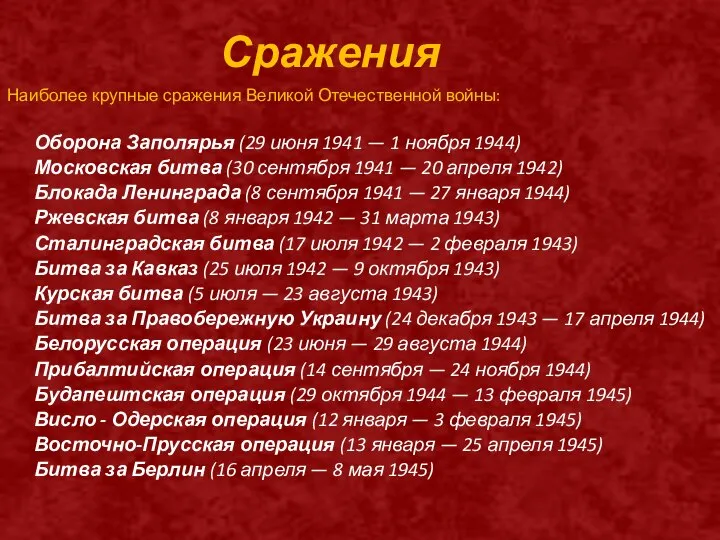 Сражения Наиболее крупные сражения Великой Отечественной войны: Оборона Заполярья (29 июня 1941
