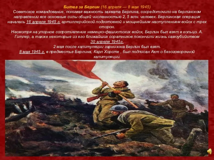 Битва за Берлин (16 апреля — 8 мая 1945) Советское командование, понимая