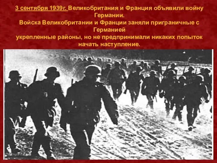 3 сентября 1939г. Великобритания и Франция объявили войну Германии. Войска Великобритании и