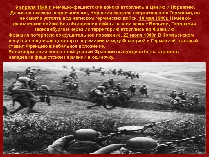 9 апреля 1940 г. немецко-фашистские войска вторглись в Данию и Норвегию. Дания