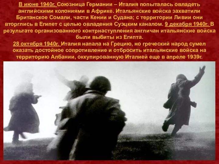 В июне 1940г. Союзница Германии – Италия попыталась овладеть английскими колониями в