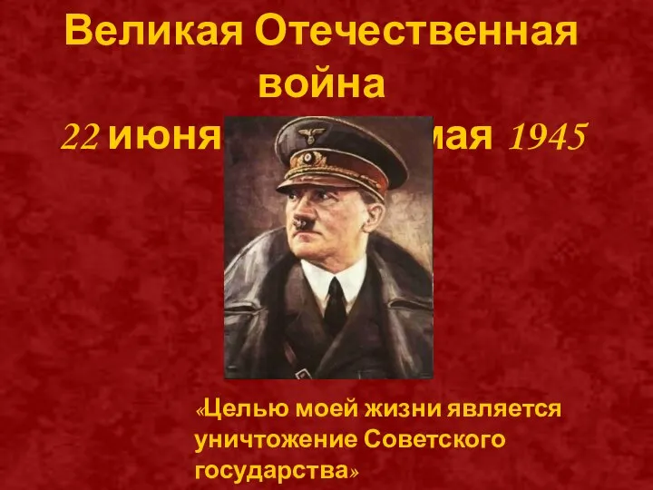 Великая Отечественная война 22 июня 1941 г – 9 мая 1945 г.