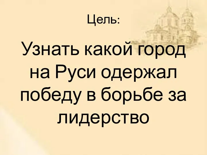 Цель: Узнать какой город на Руси одержал победу в борьбе за лидерство