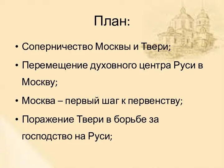 План: Соперничество Москвы и Твери; Перемещение духовного центра Руси в Москву; Москва