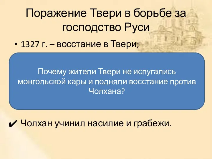 Поражение Твери в борьбе за господство Руси 1327 г. – восстание в