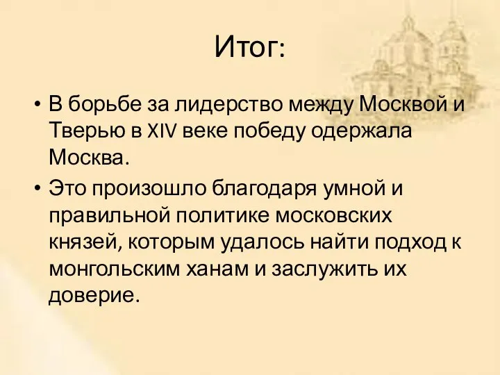 Итог: В борьбе за лидерство между Москвой и Тверью в XIV веке