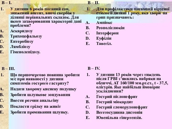 В – І. У дитини 6 років поганий сон, знижений апетит, вночі