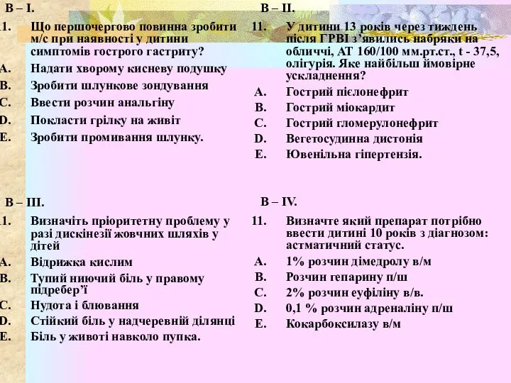 В – І. Що першочергово повинна зробити м/с при наявності у дитини