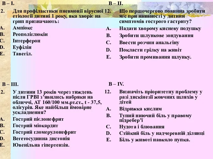 В – І. Для профілактики пневмонії вірусної етіології дитині 1 року, яка