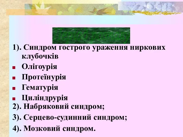 Період розпалу 1). Синдром гострого ураження ниркових клубочків Олігоурія Протеїнурія Гематурія Циліндрурія