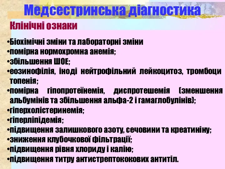 Медсестринська діагностика Клінічні ознаки Біохімічні зміни та лабораторні зміни помірна нормохромна анемія;