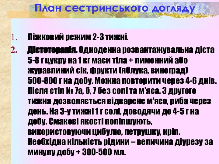 План сестринського догляду Ліжковий режим 2-3 тижні. Дієтотерапія. Одноденна розвантажувальна дієта 5-8