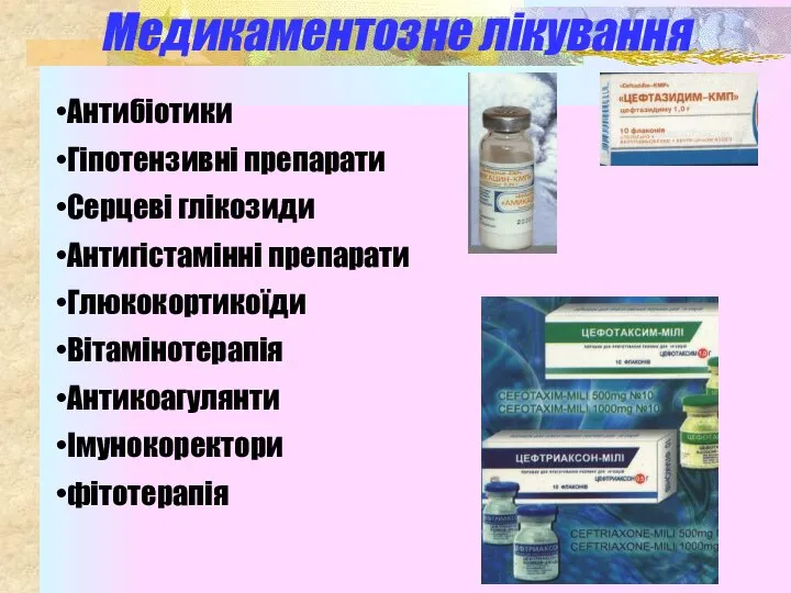 Медикаментозне лікування Антибіотики Гіпотензивні препарати Серцеві глікозиди Антигістамінні препарати Глюкокортикоїди Вітамінотерапія Антикоагулянти Імунокоректори фітотерапія