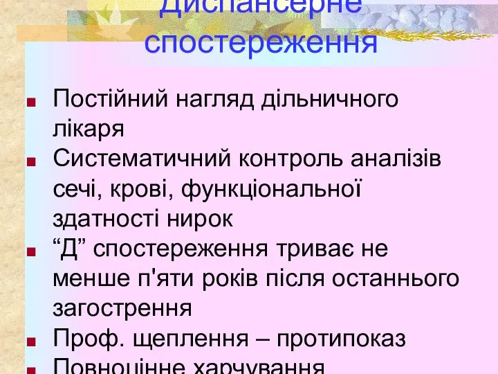 Постійний нагляд дільничного лікаря Систематичний контроль аналізів сечі, крові, функціональної здатності нирок