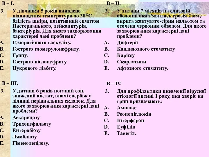 В – І. У дівчинки 5 років виявлено підвищення температури до 38ОС
