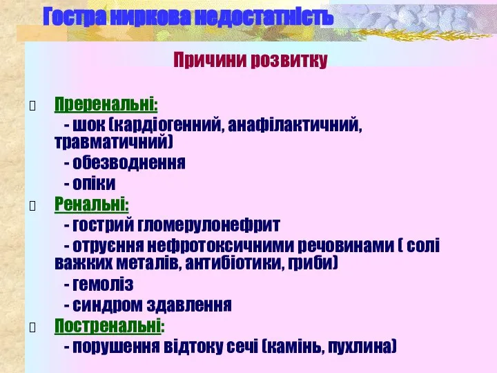 Гостра ниркова недостатність Причини розвитку Преренальні: - шок (кардіогенний, анафілактичний, травматичний) -