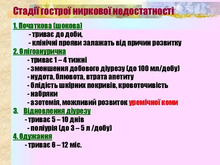 Стадії гострої ниркової недостатності 1. Початкова (шокова) - триває до доби, -