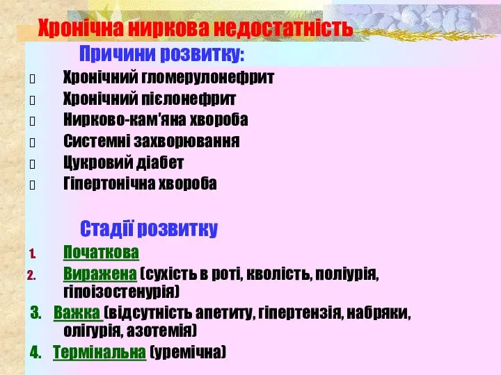 Хронічна ниркова недостатність Причини розвитку: Хронічний гломерулонефрит Хронічний пієлонефрит Нирково-кам′яна хвороба Системні