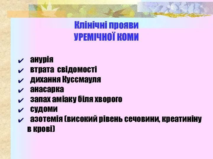 Клінічні прояви УРЕМІЧНОЇ КОМИ анурія втрата свідомості дихання Куссмауля анасарка запах аміаку