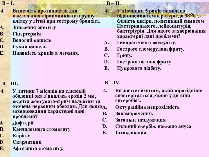 В – І. Визначіть протипокази для накладання гірчичників на грудну клітку у