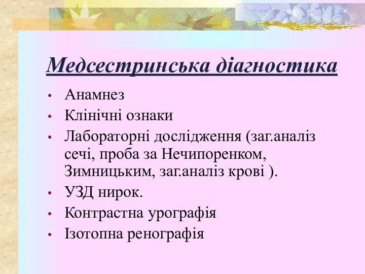 Медсестринська діагностика Анамнез Клінічні ознаки Лабораторні дослідження (заг.аналіз сечі, проба за Нечипоренком,