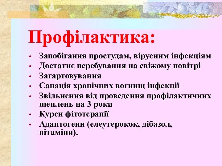 Профілактика: Запобігання простудам, вірусним інфекціям Достатнє перебування на свіжому повітрі Загартовування Санація