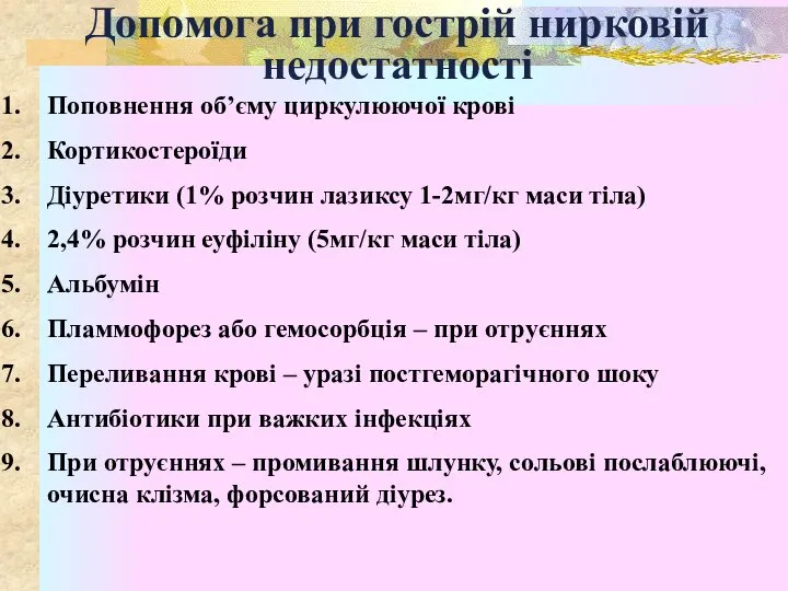 Допомога при гострій нирковій недостатності Поповнення об’єму циркулюючої крові Кортикостероїди Діуретики (1%