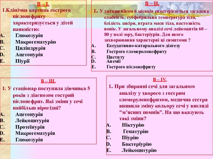 В – І. 1.Клінічна картина гострого пієлонефриту характеризується у дітей наявністю: Глюкозурія