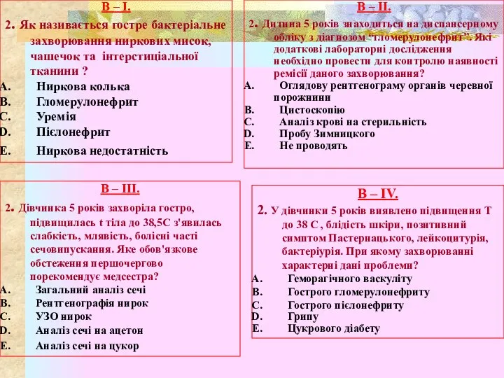 В – І. 2. Як називається гостре бактеріальне захворювання ниркових мисок, чашечок