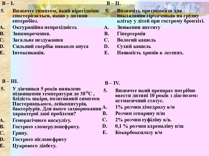 В – І. Визначте симптом, який вірогідніше спостерігається, якщо у дитини ентеробіоз.