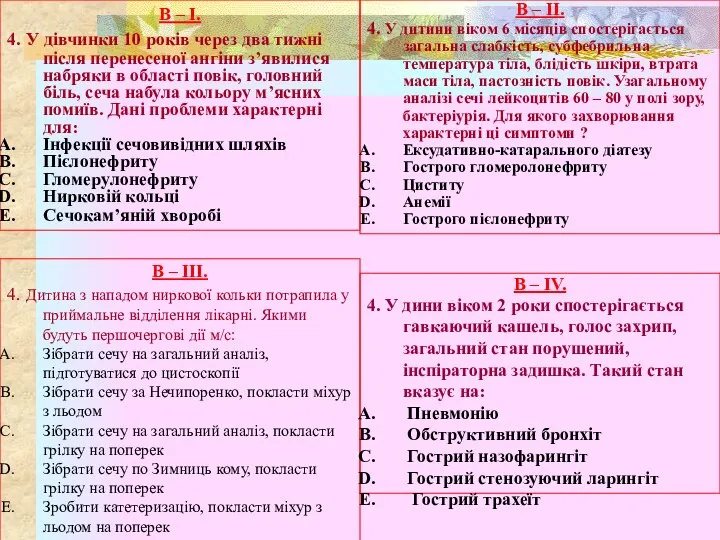 В – І. 4. У дівчинки 10 років через два тижні після