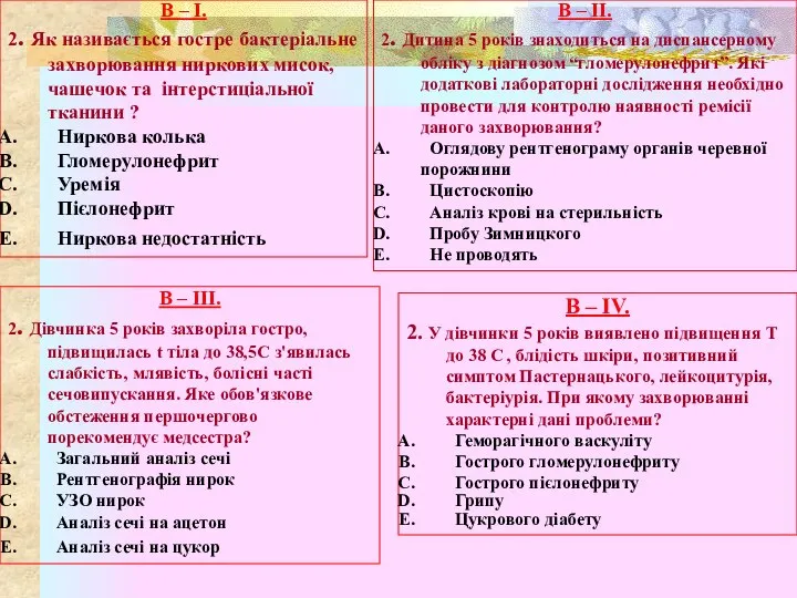 В – І. 2. Як називається гостре бактеріальне захворювання ниркових мисок, чашечок