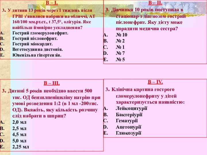 В – І. 3. У дитини 13 років через 1 тиждень після