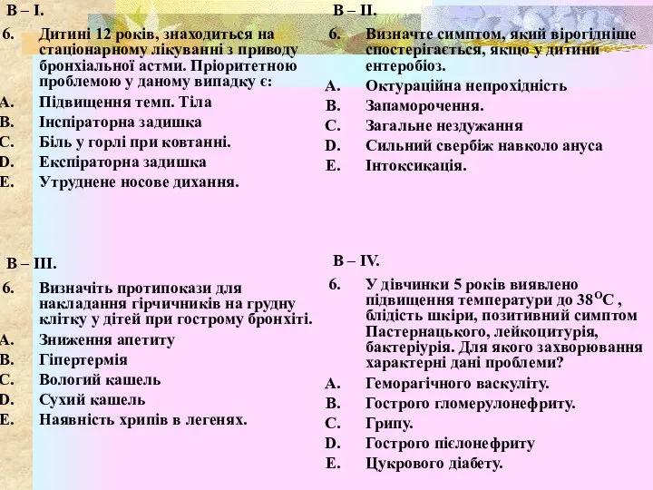 В – І. Дитині 12 років, знаходиться на стаціонарному лікуванні з приводу