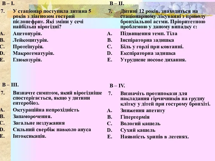 В – І. У стаціонар поступила дитина 5 років з діагнозом гострий