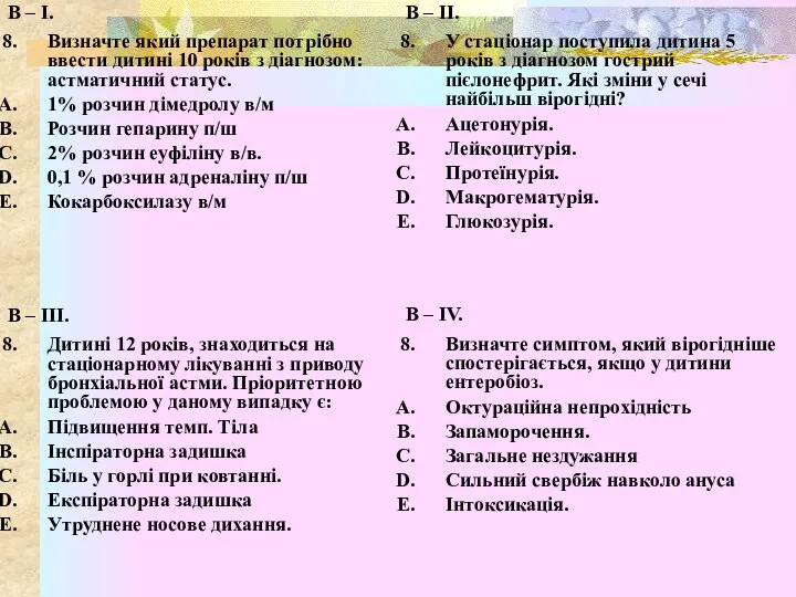 В – І. Визначте який препарат потрібно ввести дитині 10 років з