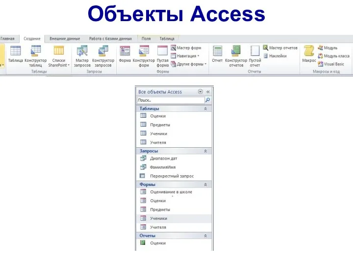 Объекты Access