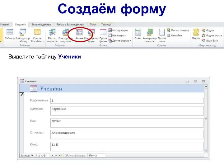 Создаём форму Выделите таблицу Ученики