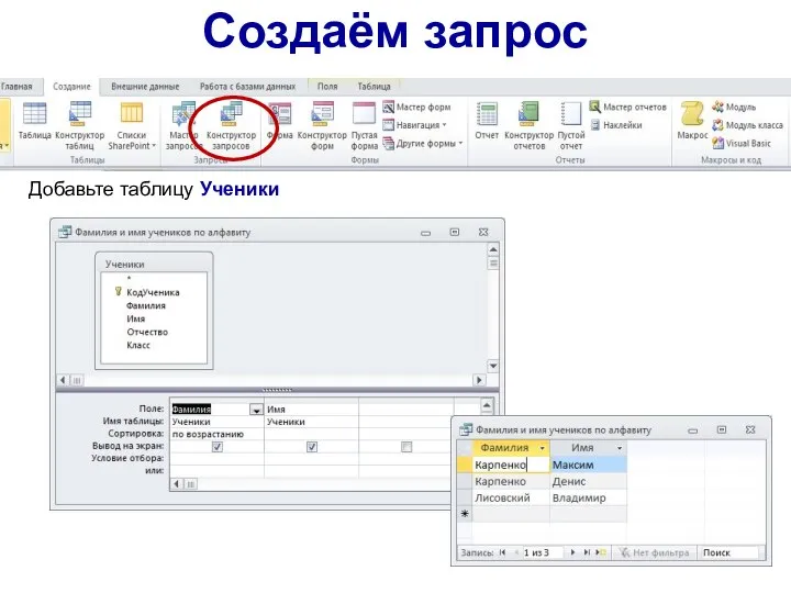 Создаём запрос Добавьте таблицу Ученики