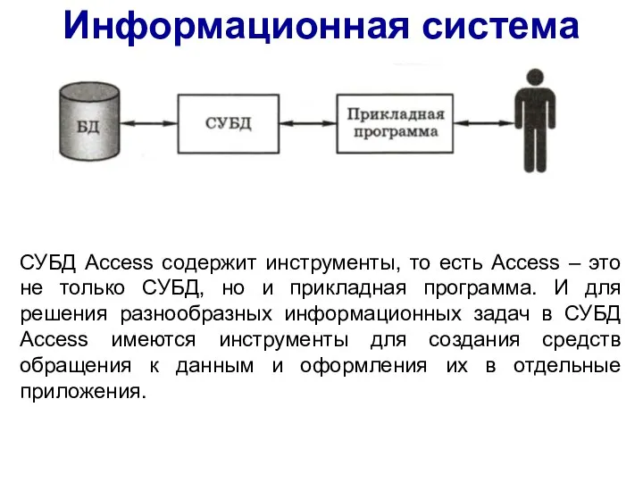 Информационная система СУБД Access содержит инструменты, то есть Access – это не