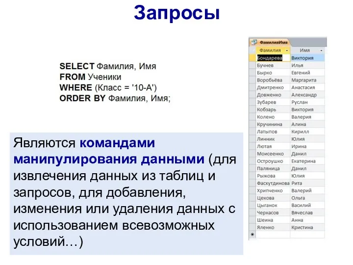 Запросы Являются командами манипулирования данными (для извлечения данных из таблиц и запросов,