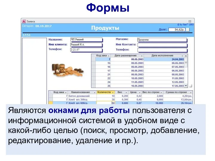 Формы Являются окнами для работы пользователя с информационной системой в удобном виде