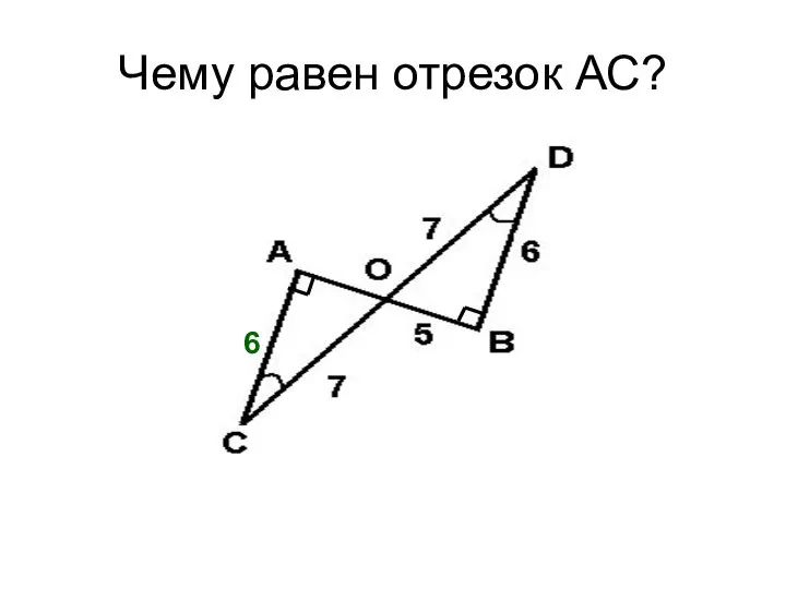 Чему равен отрезок АС? 6