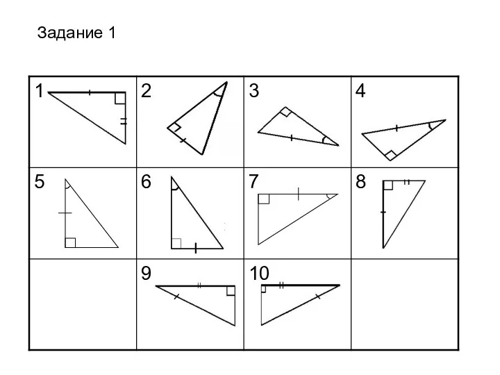 Задание 1