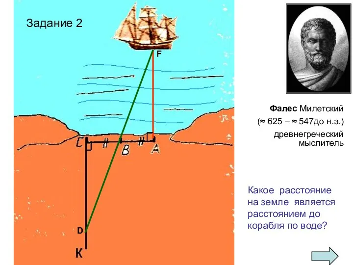 Какое расстояние на земле является расстоянием до корабля по воде? Задание 2