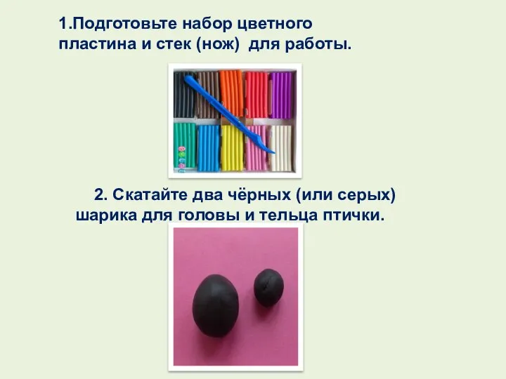 1.Подготовьте набор цветного пластина и стек (нож) для работы. 2. Скатайте два