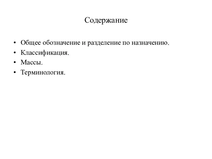 Содержание Общее обозначение и разделение по назначению. Классификация. Массы. Терминология.