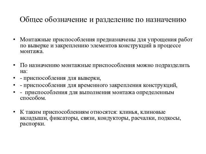 Общее обозначение и разделение по назначению Монтажные приспособления предназначены для упрощения работ