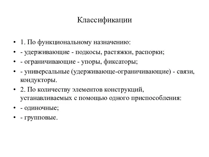 Классификации 1. По функциональному назначению: - удерживающие - подкосы, растяжки, распорки; -