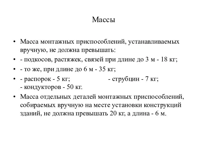 Массы Масса монтажных приспособлений, устанавливаемых вручную, не должна превышать: - подкосов, растяжек,